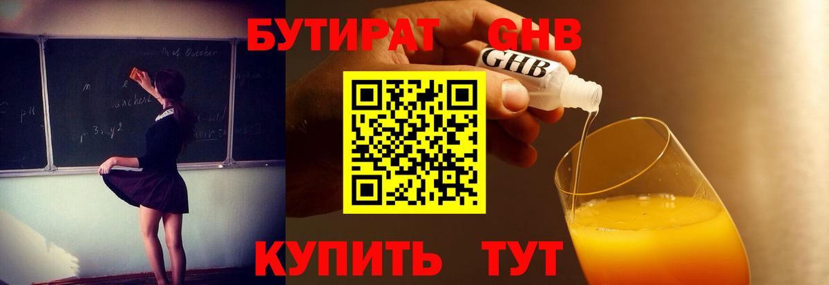 БУТИРАТ бутандиол  Вход с VPN  БУТИРАТ  Дивногорск 