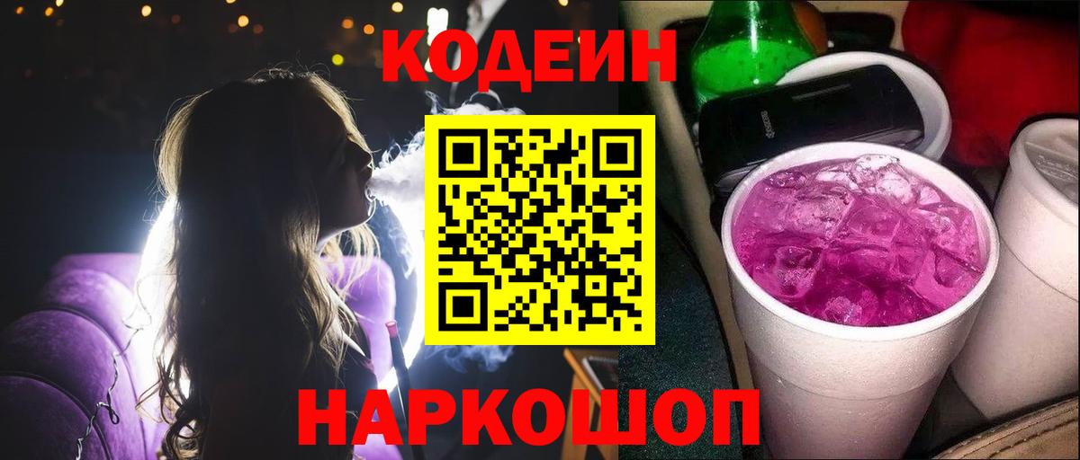 Codein напиток Lean (лин) Дивногорск