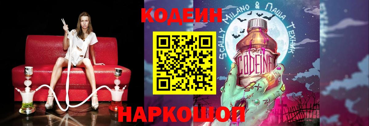 Дивногорск  Кодеин напиток Lean (лин)  Кодеиновый сироп Lean Purple Drank  Вход с VPN 